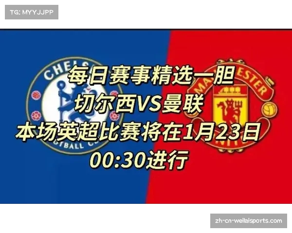 切尔西与曼联历史交锋及近期状态深度分析 切尔西与曼联历史交锋及近期状态深度分析