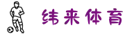 纬来体育登录-纬来体育官方网站-纬来体育官网-纬来体育官方在线